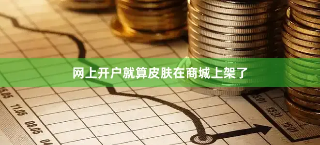 网上开户就算皮肤在商城上架了