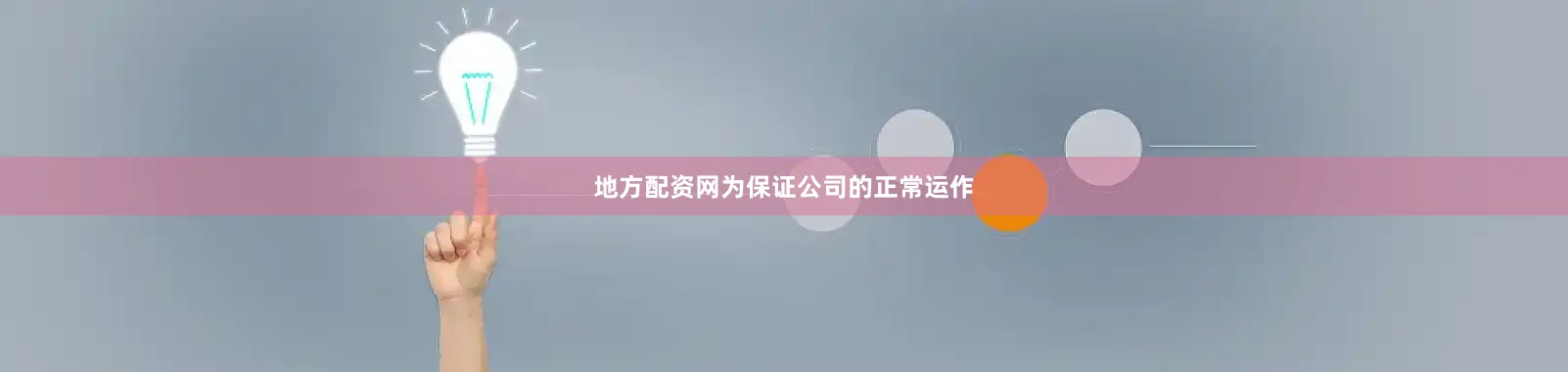 地方配资网为保证公司的正常运作