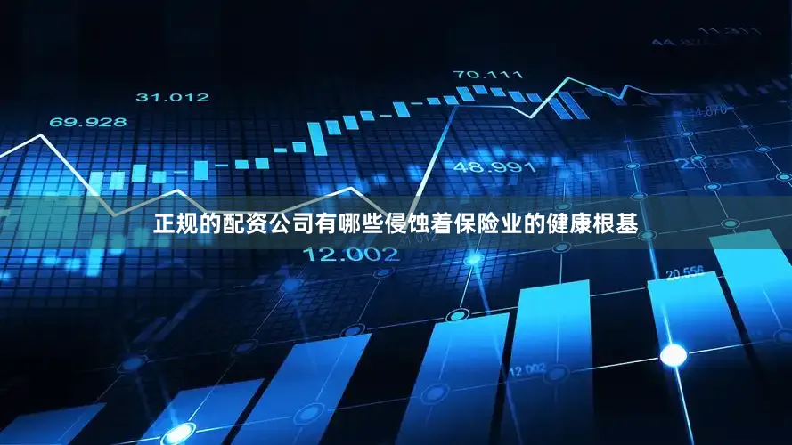 正规的配资公司有哪些侵蚀着保险业的健康根基