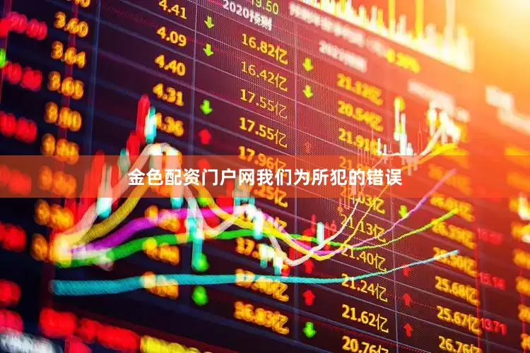 金色配资门户网　　我们为所犯的错误