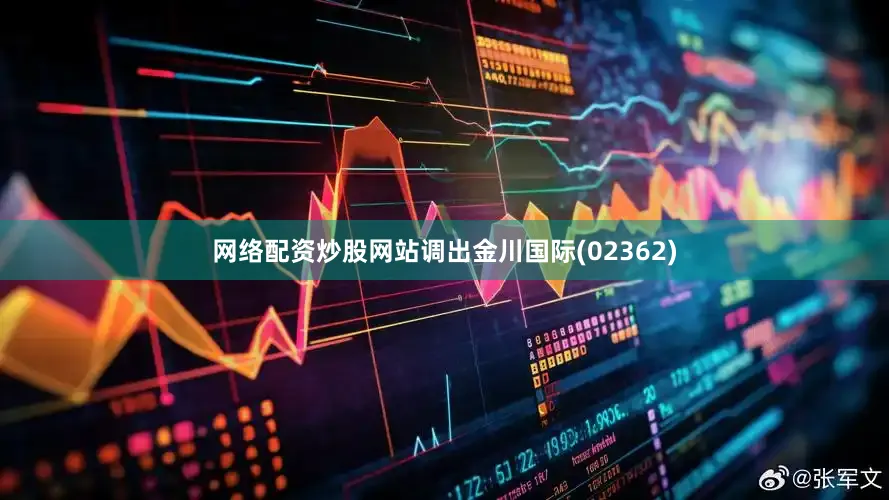 网络配资炒股网站调出金川国际(02362)
