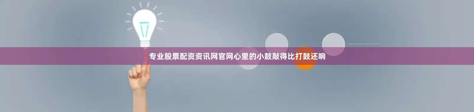 专业股票配资资讯网官网心里的小鼓敲得比打鼓还响