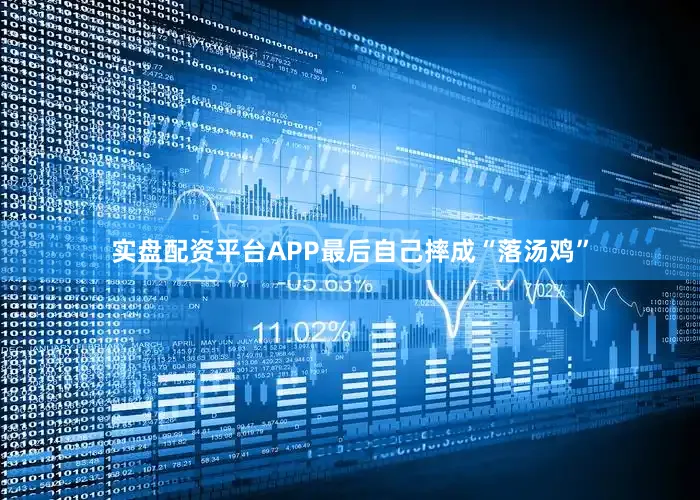 实盘配资平台APP最后自己摔成“落汤鸡”