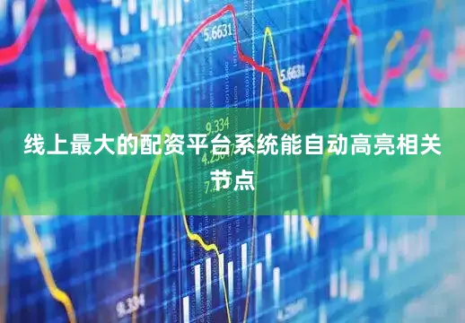 线上最大的配资平台系统能自动高亮相关节点