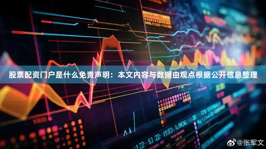 股票配资门户是什么免责声明：本文内容与数据由观点根据公开信息整理