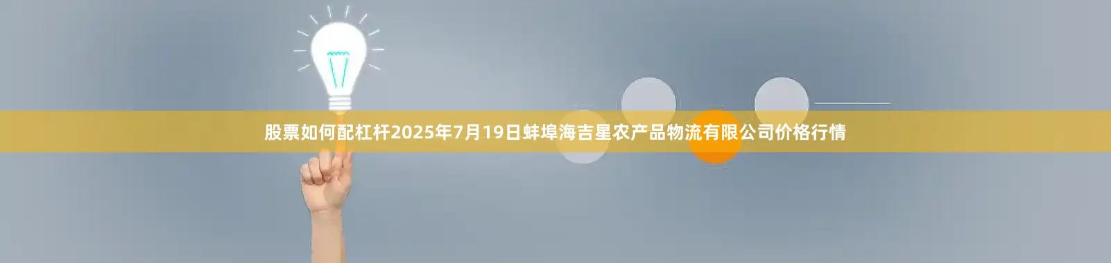 股票如何配杠杆2025年7月19日蚌埠海吉星农产品物流有限公司价格行情
