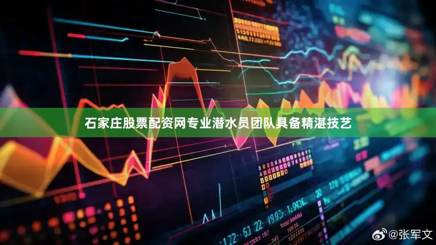 石家庄股票配资网专业潜水员团队具备精湛技艺