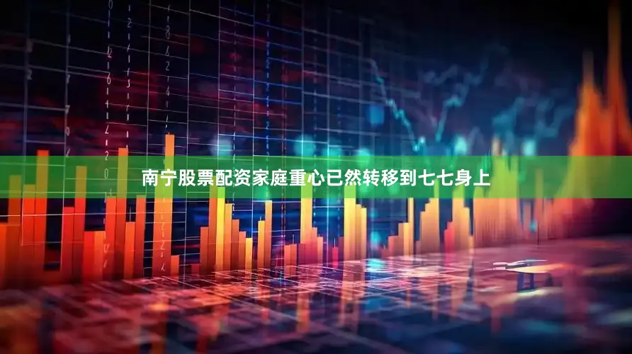 南宁股票配资家庭重心已然转移到七七身上