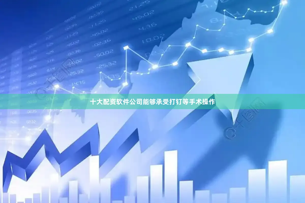 十大配资软件公司能够承受打钉等手术操作