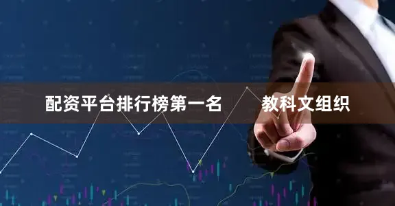 配资平台排行榜第一名        教科文组织