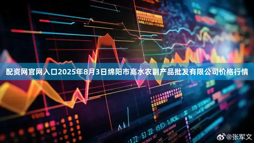 配资网官网入口2025年8月3日绵阳市高水农副产品批发有限公司价格行情