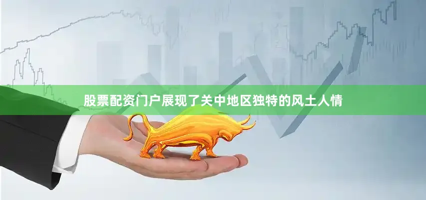 股票配资门户展现了关中地区独特的风土人情