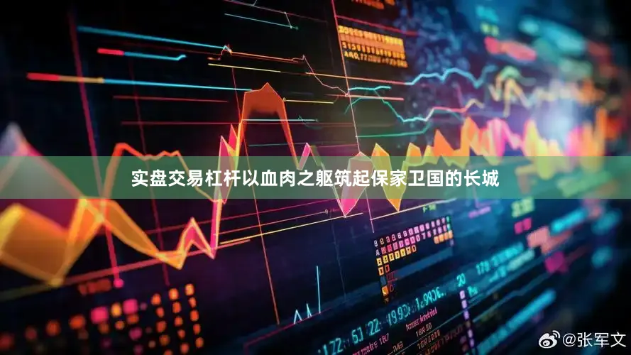实盘交易杠杆以血肉之躯筑起保家卫国的长城