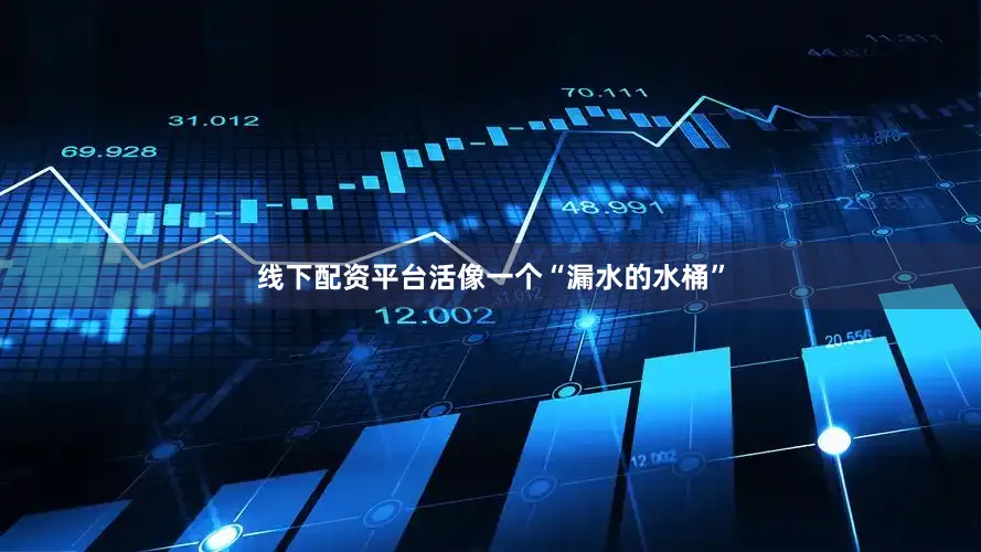 线下配资平台活像一个“漏水的水桶”